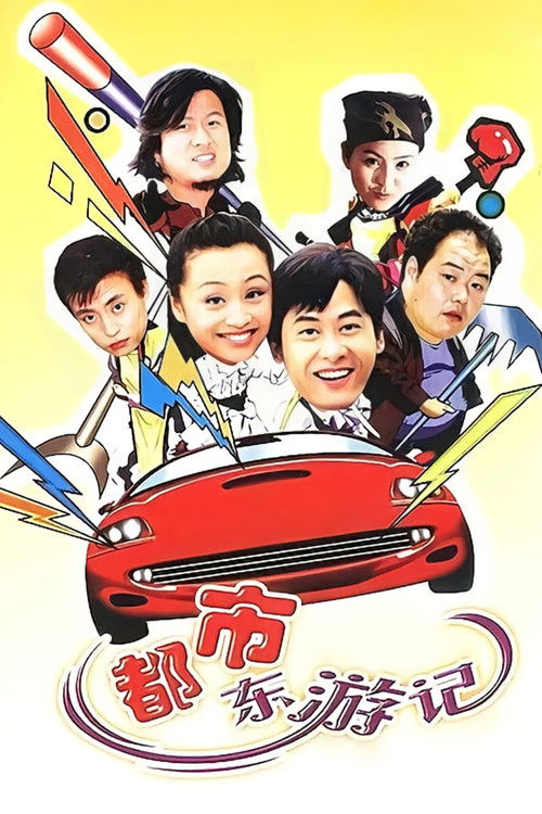 都市东游记 poster