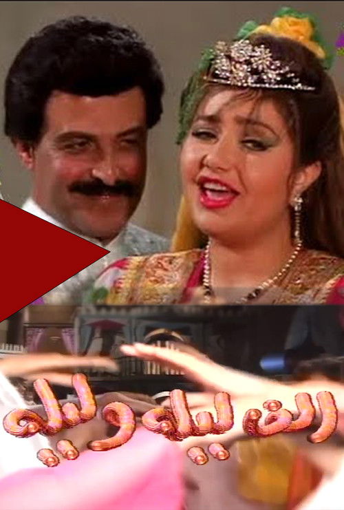 ألف ليلة وليلة poster