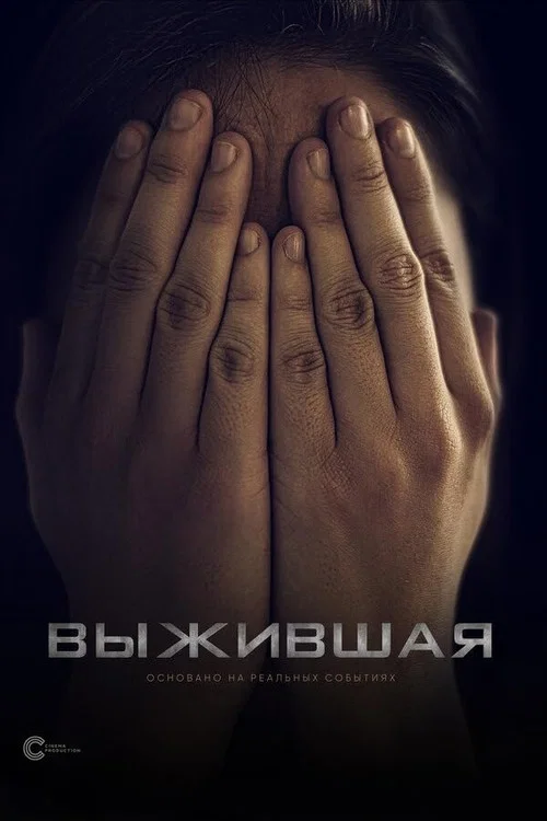 Movie poster for Выжившая (2020)