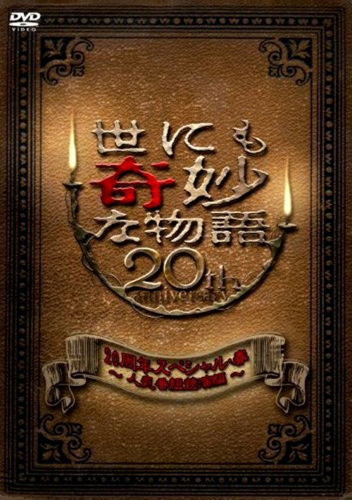 Movie poster for Tales of the Bizarre 20th Anniversary Spring Special: Popular Episode Competition (2010)
