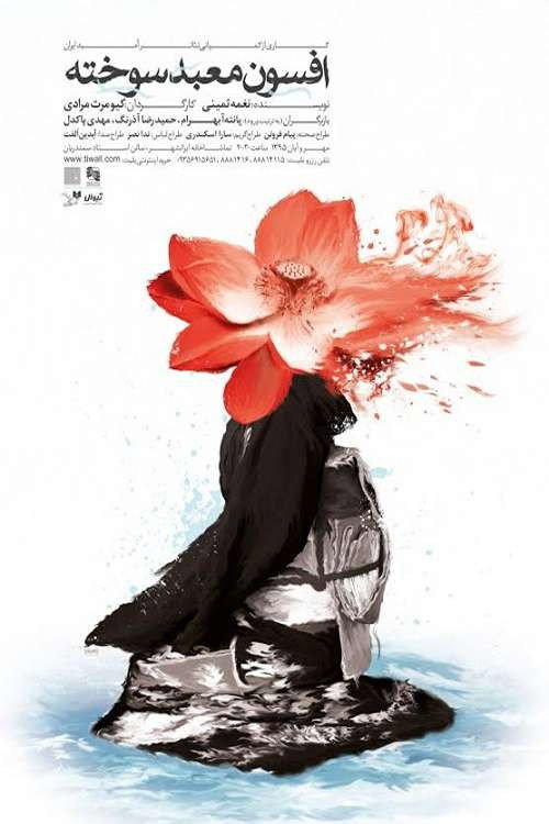 Movie poster for The Enchantment of the Burnt Temple (2016)