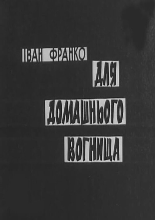 Movie poster for For the Home Hearth (1970)