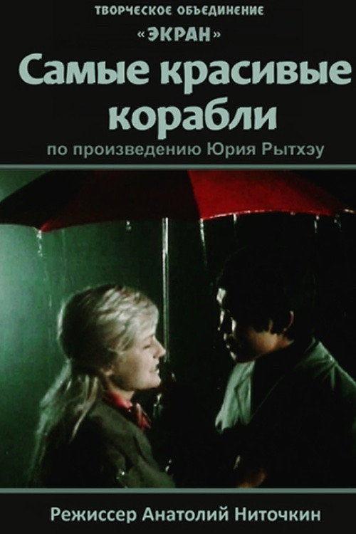 Movie poster for The Most Beautiful Ships (1973)