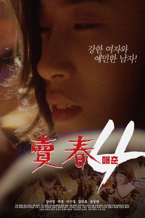 Movie poster for Prostitution 4 (1994)