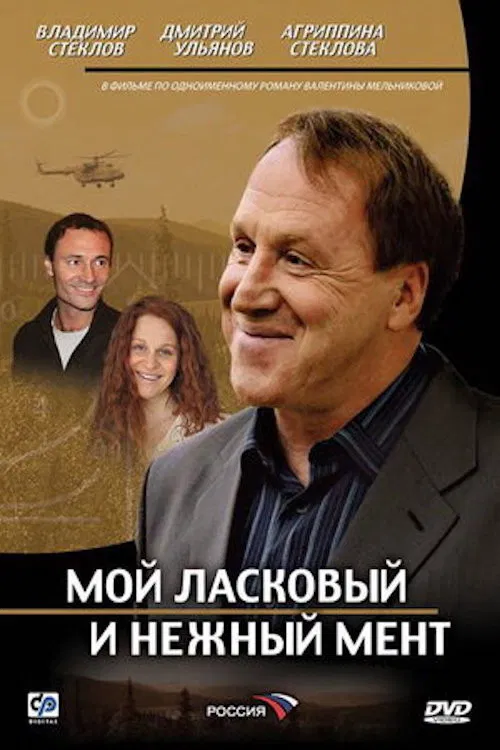 Мой ласковый и нежный мент poster