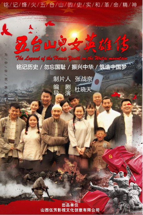 Movie poster for 五台山儿女英雄传 (2018)