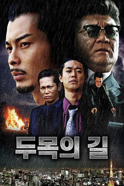 組長への道 poster