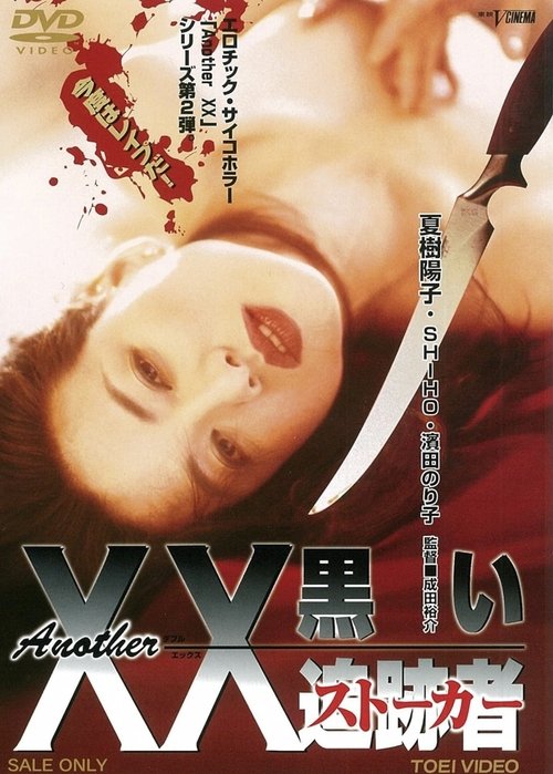 Movie poster for Another XX: Black Stalker (1997)