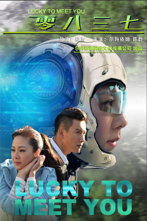 Movie poster for Lucky To Meet You (2019)