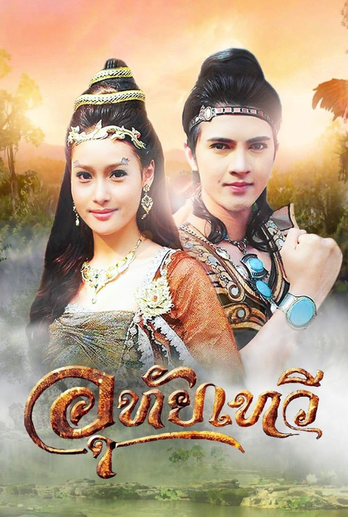 Uthaitaewee poster