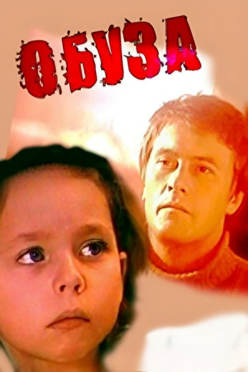 Movie poster for Burden (1983)