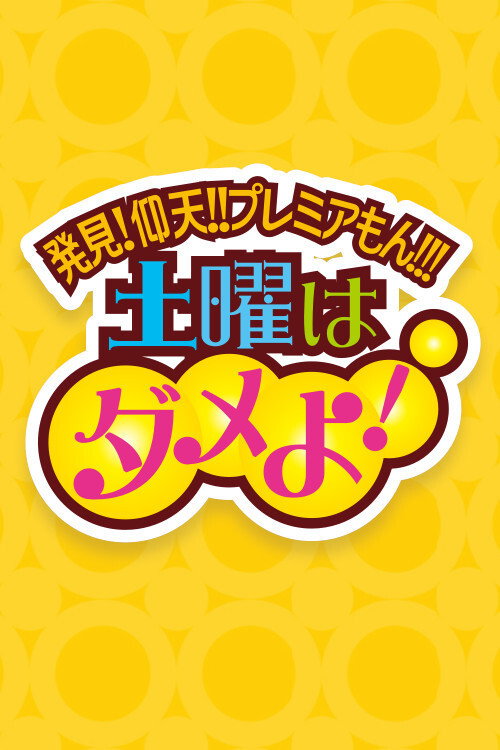 Doyo wa Dame yo! poster