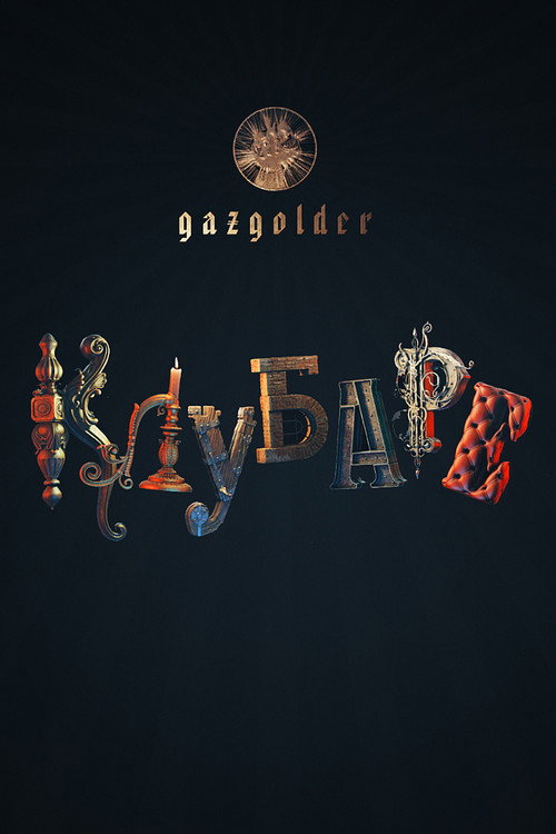 Movie poster for Gazgolder. Clubare (2018)