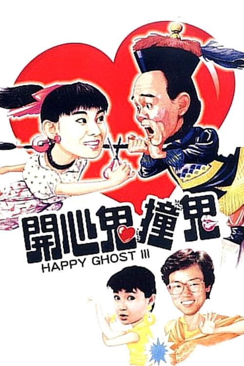 Movie poster for Happy Ghost III (1986)