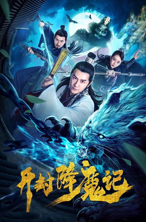 Movie poster for Exorcist Judge Bao (2019)