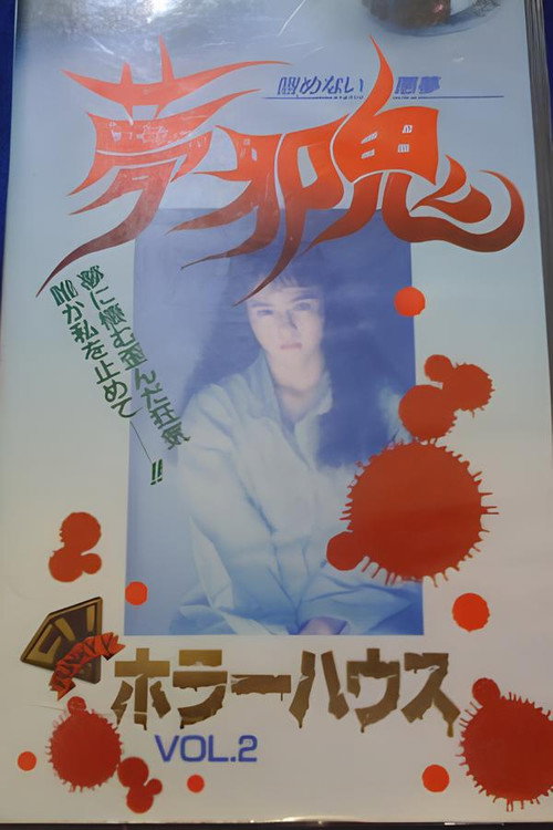 Movie poster for Horror House Vol.2: Dream Malevolent Oni - Unending Nightmare (1992)