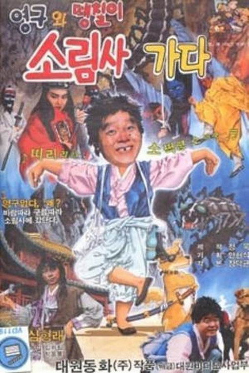 Movie poster for Young-gu and Ddaeng-chil 2: Off to the Shaolin Temple (1989)