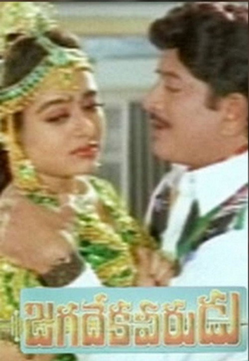 Movie poster for Jagadeka Veerudu (1996)