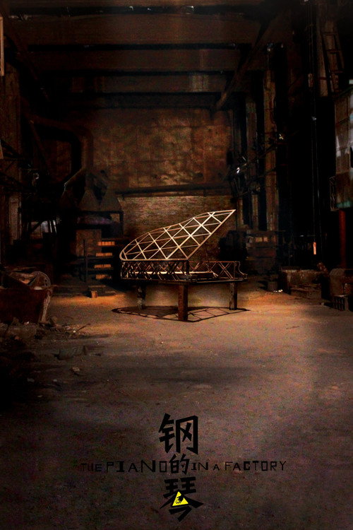 Movie poster for The Piano in a Factory (2011)