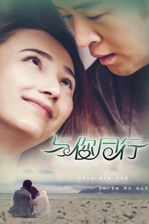 Movie poster for Yu Ni Tong Hang (2015)