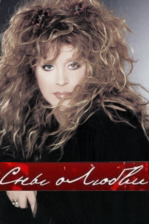 Movie poster for Alla Pugacheva: Dreams of Love (2019)