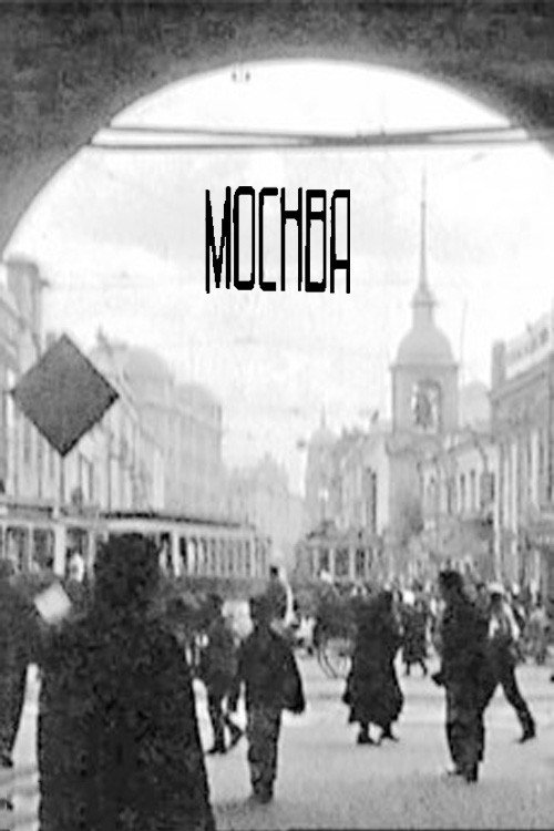 Movie poster for Moscow (1927)