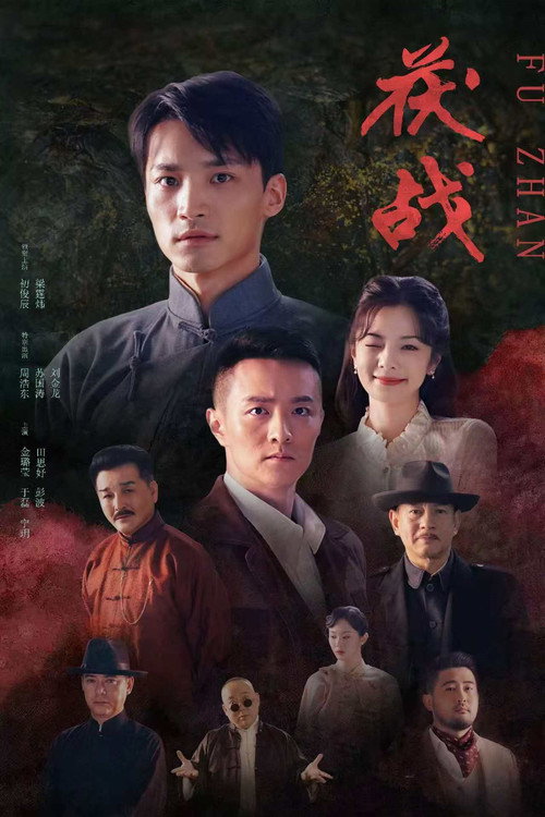 Movie poster for 茯战 (2025)