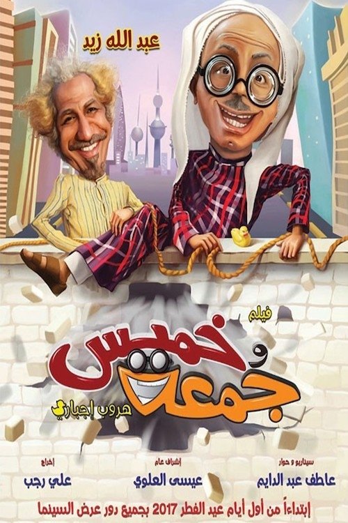 Movie poster for Thursday & Friday (2017)