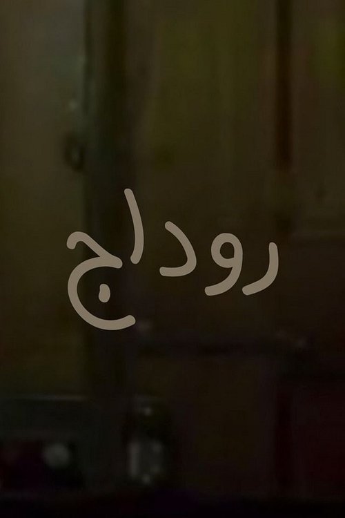 Movie poster for Rodaj (2010)
