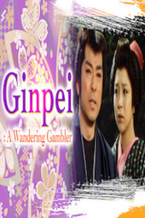 Movie poster for Ginpei From Koina: Migratory Bird of Winter (1983)