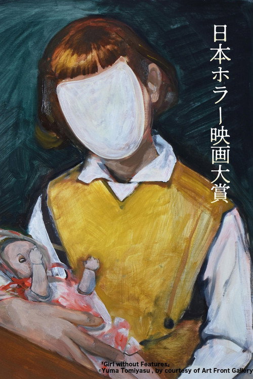 Movie poster for 1st Japan Horror Film Awards: Winning Work (2022)