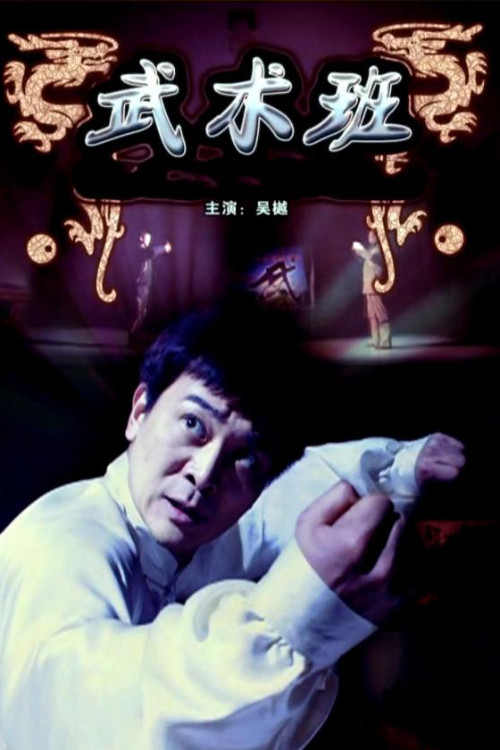 Movie poster for The Martial Art Class (2009)