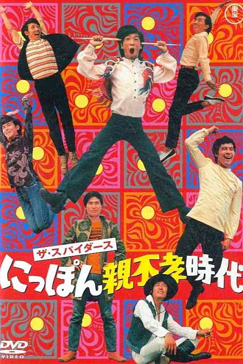 Movie poster for The Age of Undutiful Children (1968)