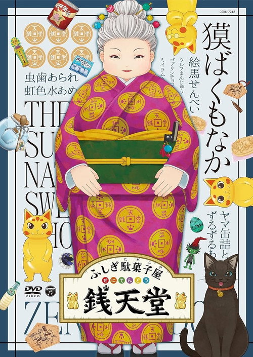 Movie poster for Eiga Fushigi Dagashiya: Zenitendou - Tsuri Taiyaki (2020)