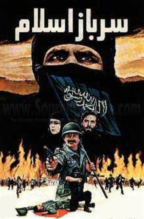 Movie poster for Soldier of Islam (1980)