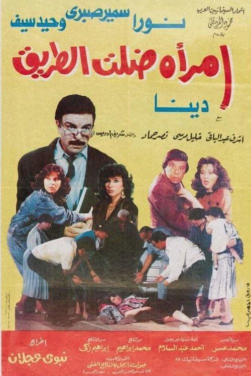 Movie poster for امرأة ضلت الطريق (1990)