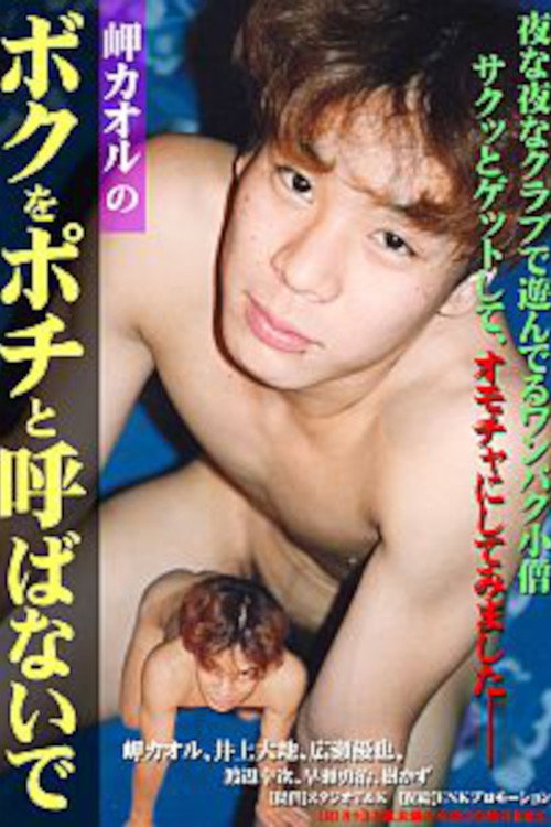 Movie poster for Don't Call Me Pochi by Kaoru Misaki (2008)
