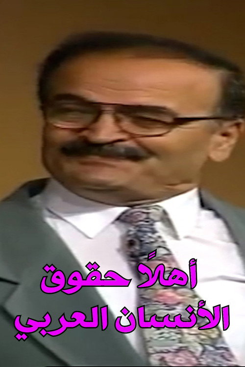 Movie poster for Welcome Arab Human Rights (1995)