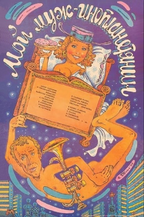 Movie poster for My Husband Is an Alien (1990)