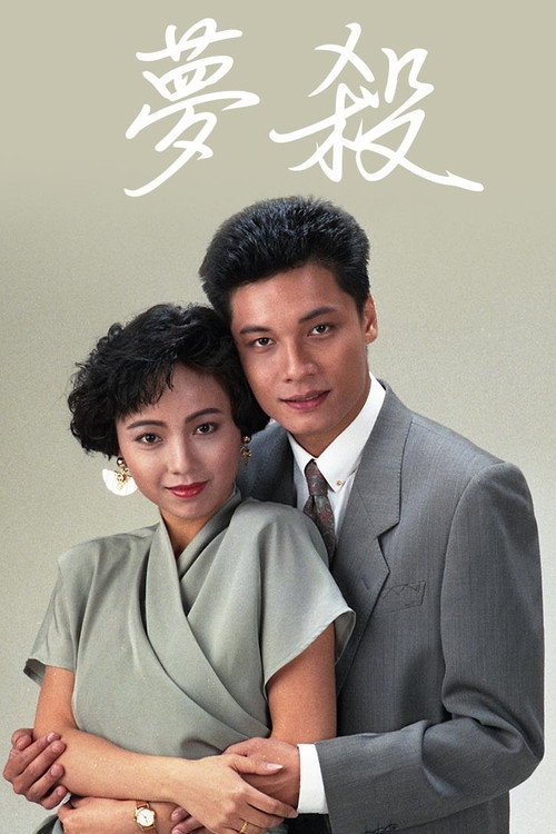 Movie poster for 末世惊情之梦杀 (1989)