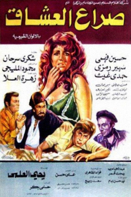Movie poster for صراع العشاق (1981)