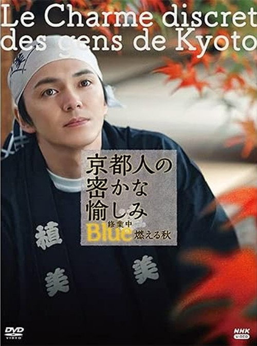 Movie poster for 京都人の密かな愉しみ Blue修業中 燃える秋 (2021)