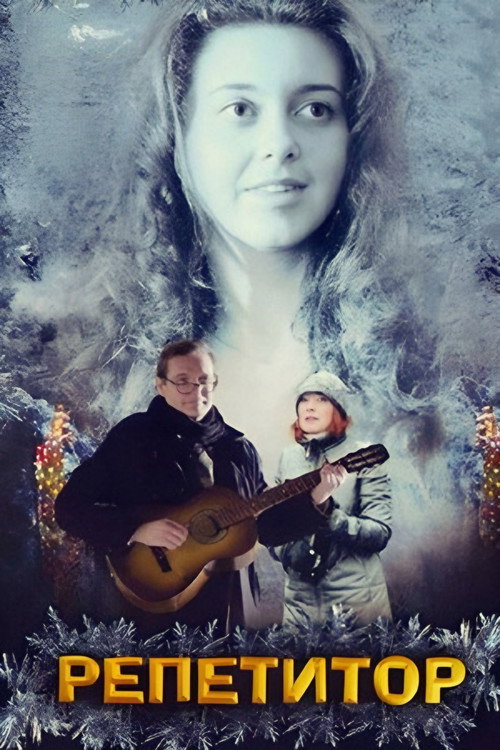 Movie poster for Tutor (2007)