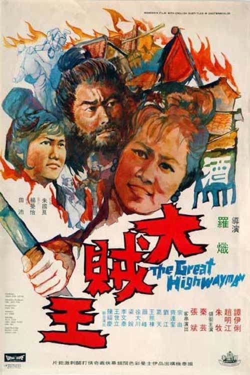Movie poster for The Great Highwayman (1970)
