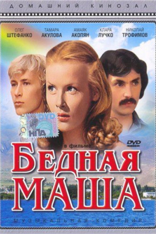 Movie poster for Poor Masha (1981)