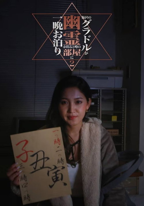 Movie poster for Kowagari no Guradoru ga Yūrei ga Deru to Uwasa no Heya ni Hitoban Otomari 2 (2018)