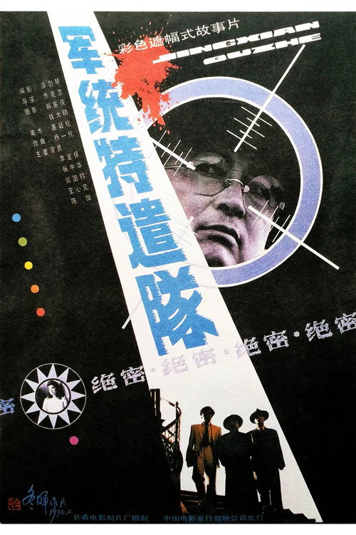 Movie poster for Special Task Team From M.I. (1990)