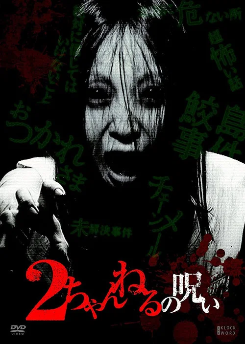 Movie poster for 2 Channel no Noroi - VOL. 1 (2010)