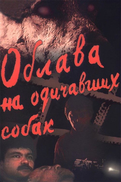 Movie poster for Roundup of Feral Dogs (1991)