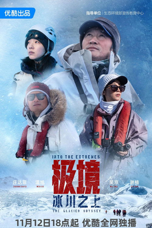 极境：冰川之上 poster